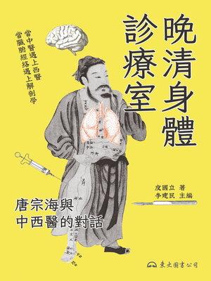 cover image of 晚清身體診療室 (A Late-Qing Consulting Room)